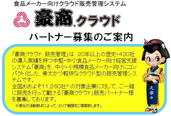 partner募集